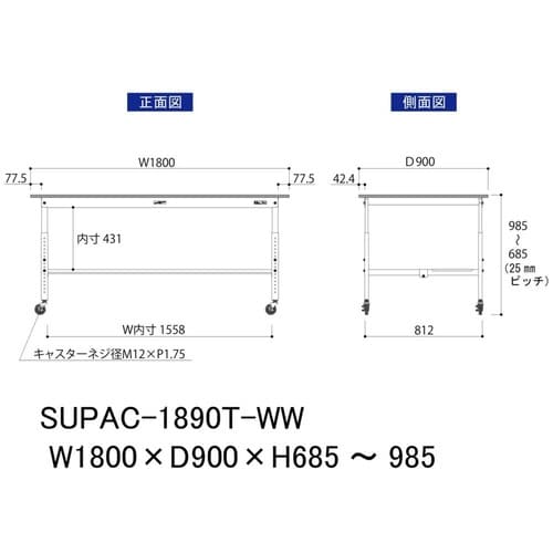 作業台高さ調整移動 SUPAC1890TWW半面棚