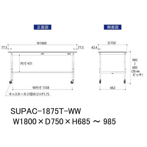 作業台高さ調整移動 SUPAC1875TWW半面棚