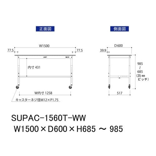 作業台高さ調整移動 SUPAC1560TWW半面棚