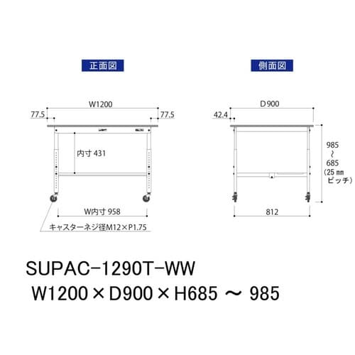 作業台高さ調整移動 SUPAC1290TWW半面棚