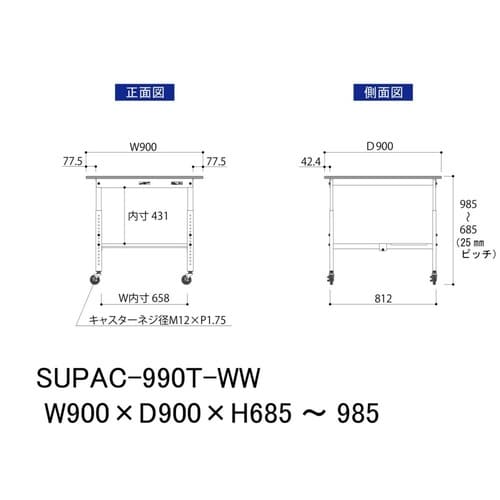 作業台高さ調整移動 SUPAC990TWW半面棚
