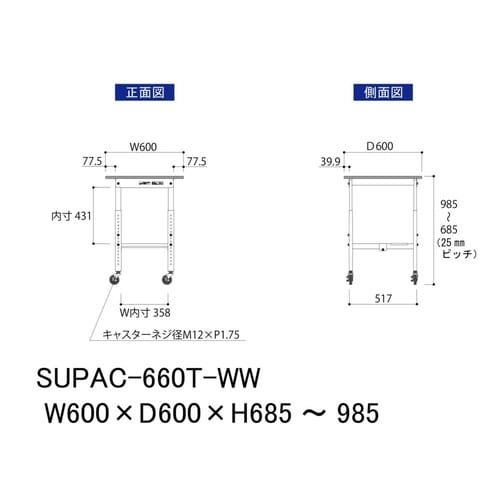 作業台高さ調整移動 SUPAC660TWW半面棚