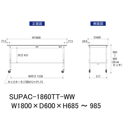 作業台高さ調整移動SUPAC1860TTWW全面棚