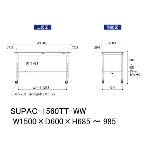 作業台高さ調整移動SUPAC1560TTWW全面棚