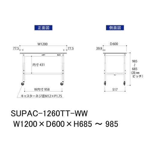 作業台高さ調整移動SUPAC1260TTWW全面棚