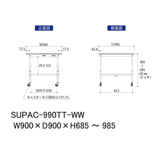 作業台高さ調整移動 SUPAC990TTWW全面棚