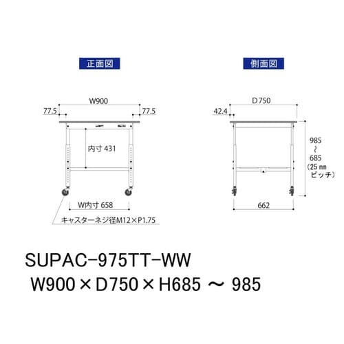 作業台高さ調整移動 SUPAC975TTWW全面棚