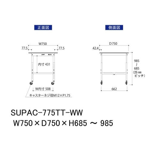 作業台高さ調整移動 SUPAC775TTWW全面棚