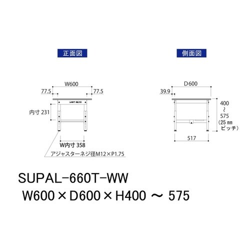 作業台高さ調整低床 SUPAL660TWW半面棚