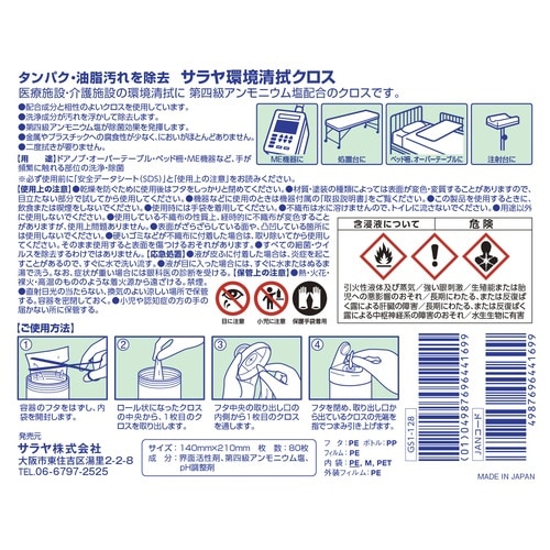 サラヤ環境清拭クロス80枚入 本体