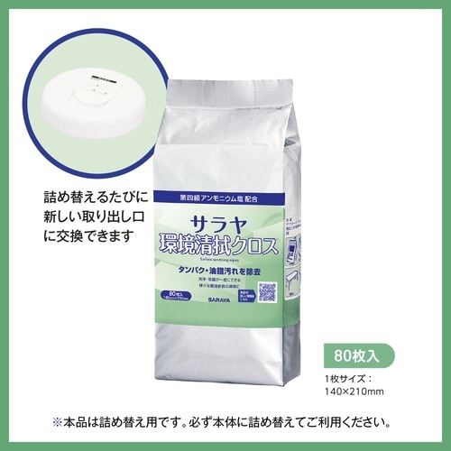 サラヤ環境清拭クロス80枚入 詰替