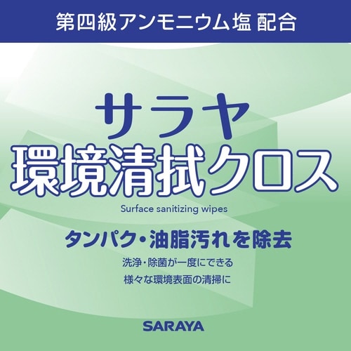 サラヤ環境清拭クロス480枚入 本体