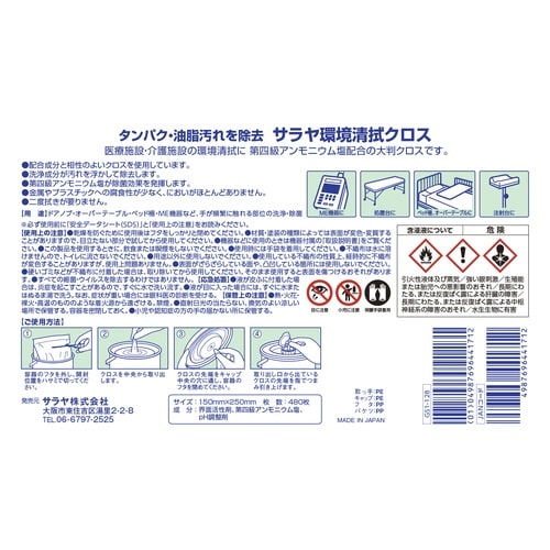 サラヤ環境清拭クロス480枚入 本体