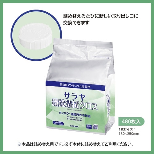 サラヤ環境清拭クロス480枚入 詰替