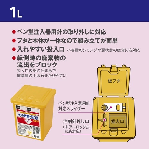 サラヤ針捨てBOX1L