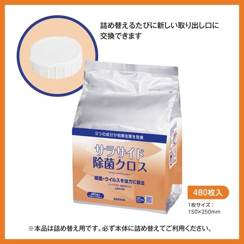 サラサイド除菌クロス480枚入 詰替
