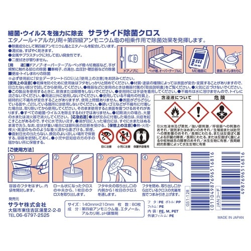 サラサイド除菌クロス80枚入 本体