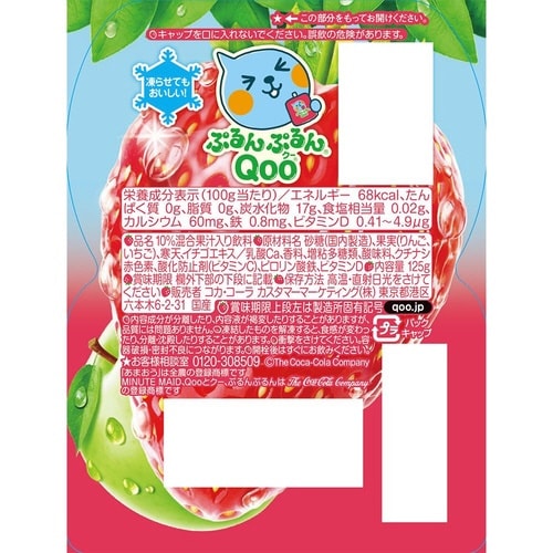 ぷるんぷるんQooいちごミックス 125g30個