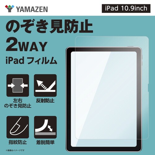 iPad 10.9用のぞき見防止 2WAYフィルム