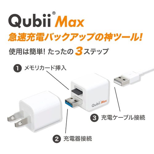 QubiiMax microSD64GB セット