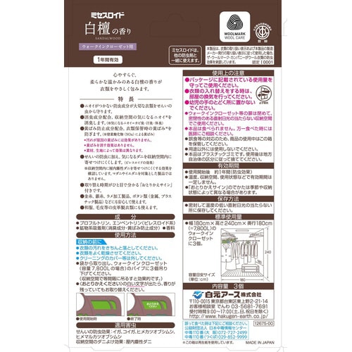 ミセスロイドウォークインクローゼット3個白檀の香り