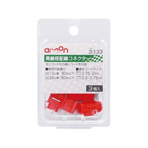 異線径配線コネクター 赤 電源側AV(S)0.75