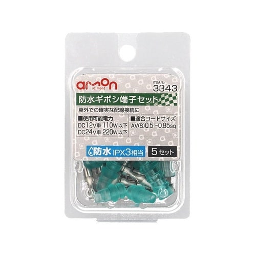 防水ギボシ端子セット(防水性能IPX3相当) AV