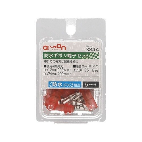 防水ギボシ端子セット(防水性能IPX3相当) AV
