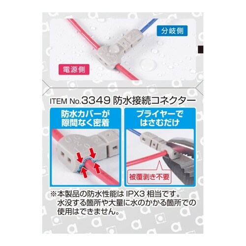 防水配線コネクター(防水性能IPX3相当) 電源側