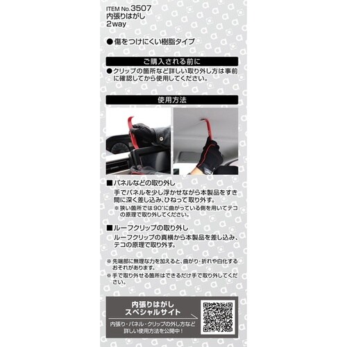 内張はがし 2way 全長約179.3mm