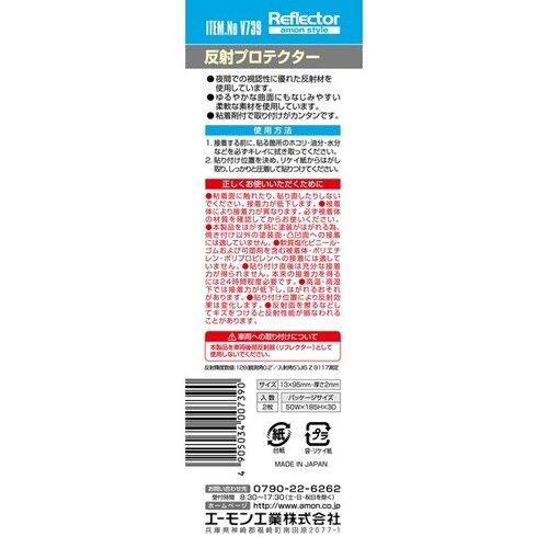 反射プロテクター(レッド) 粘着剤付 サイズ:幅1