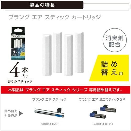 ブラングエアスティックカートリッジ AQ