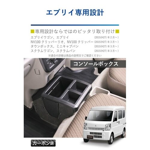 コンソールボックス プレミアム エブリイ用 カーボ