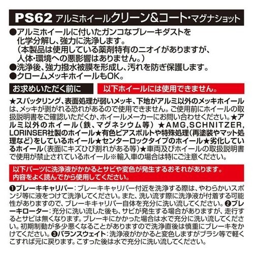 アルミホイール用クリーナー クリーン&コート・マグ