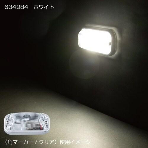 角型マーカー用LEDユニット 24V車用ホワイト