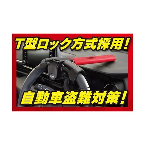 ホーネットハンドルロック T型ロック方式 (防犯ス