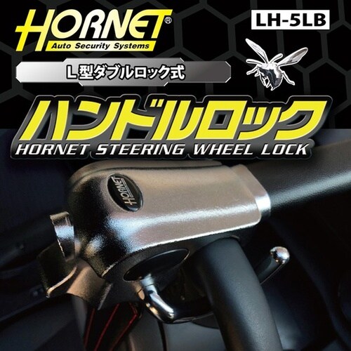 HORNETハンドルロック L型ダブルロック式