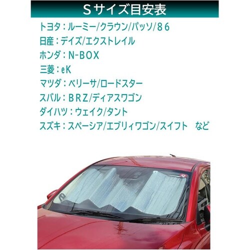 クルマ用 ダブルパークシェード Sサイズ