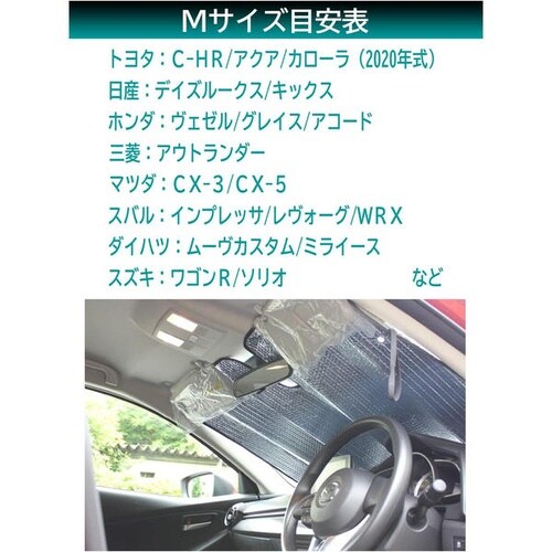 クルマ用 ダブルパークシェード Mサイズ