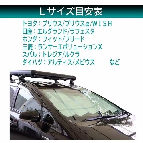 クルマ用 ダブルパークシェード Lサイズ