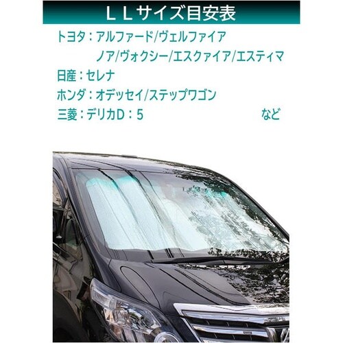 クルマ用 ダブルパークシェード LLサイズ