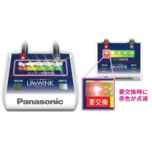 パナソニックカーバッテリー寿命判定ユニット Lif