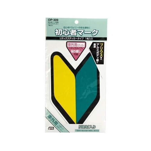 初心者マーク 反射リタックステッカー
