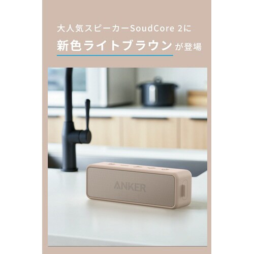 Anker SoundCore 2 ライトブラウン