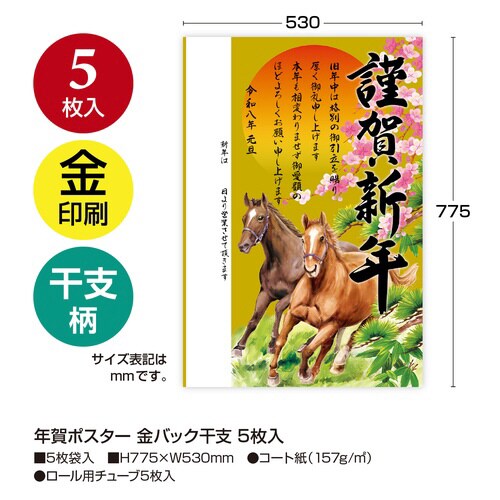 年賀ポスター 金バック干支5枚入