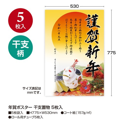年賀ポスター 干支置物5枚入