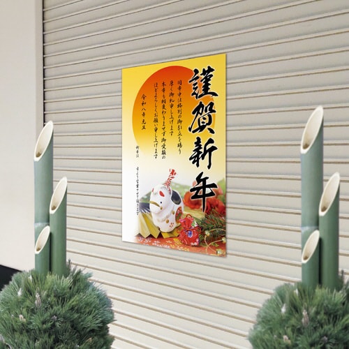 年賀ポスター 干支置物5枚入