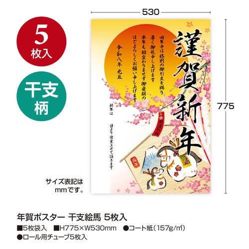 年賀ポスター 干支絵馬5枚入