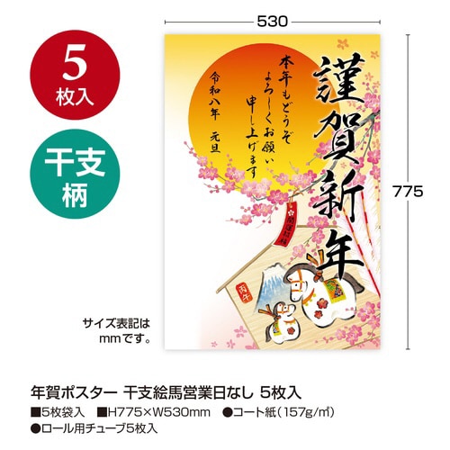 年賀ポスター 干支絵馬営業日なし5枚入