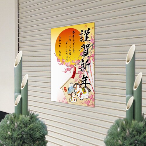 年賀ポスター 干支絵馬営業日なし5枚入